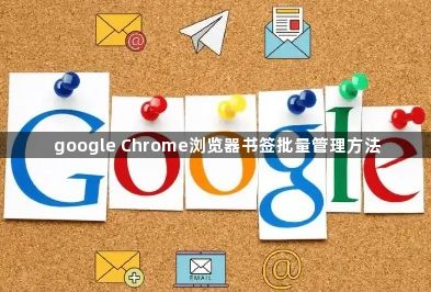 google Chrome浏览器书签批量管理方法1