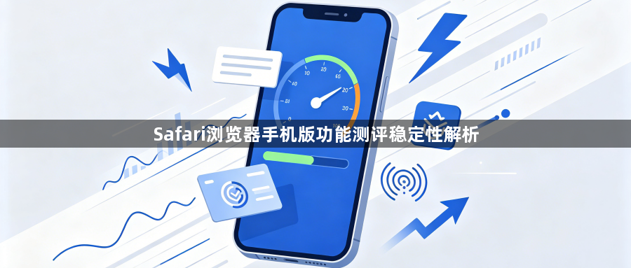 Safari浏览器手机版功能测评稳定性解析1