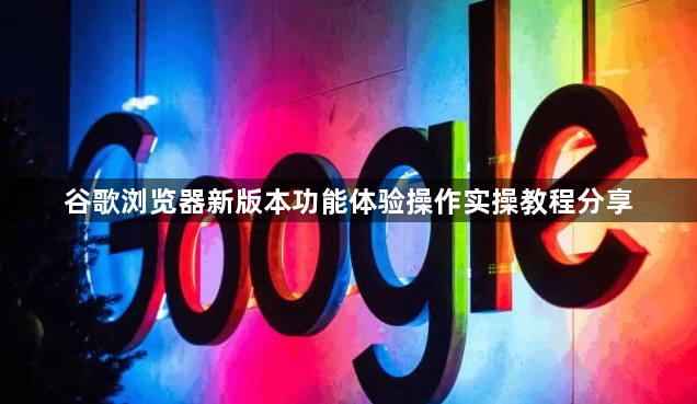 谷歌浏览器新版本功能体验操作实操教程分享1