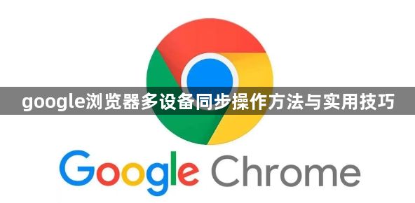 google浏览器多设备同步操作方法与实用技巧1