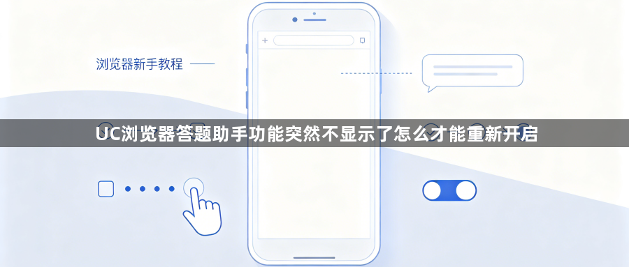 UC浏览器答题助手功能突然不显示了怎么才能重新开启1