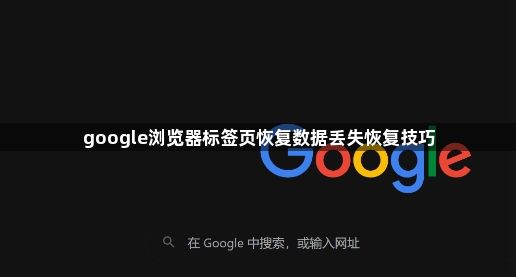 google浏览器标签页恢复数据丢失恢复技巧1