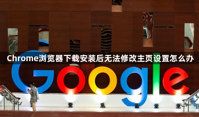 Chrome浏览器下载安装后无法修改主页设置怎么办1