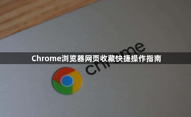 Chrome浏览器网页收藏快捷操作指南1