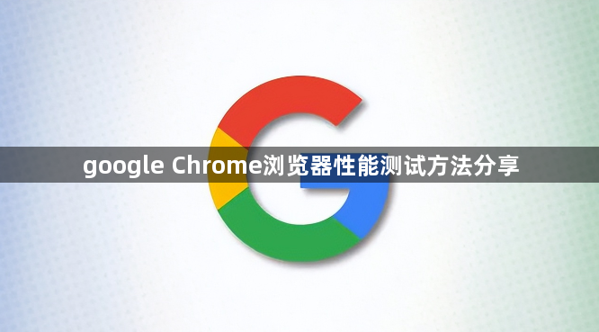 google Chrome浏览器性能测试方法分享1