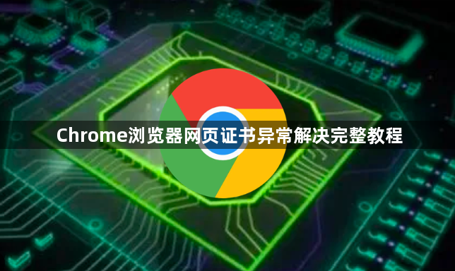 Chrome浏览器网页证书异常解决完整教程1