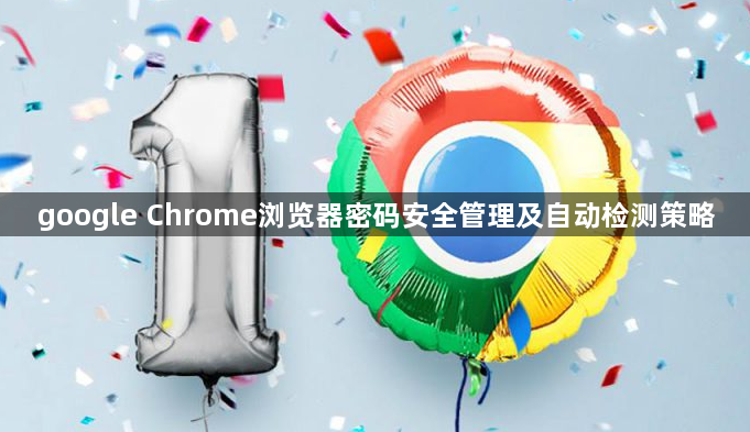 google Chrome浏览器密码安全管理及自动检测策略1