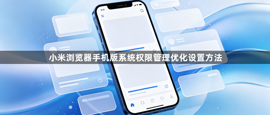小米浏览器手机版系统权限管理优化设置方法1