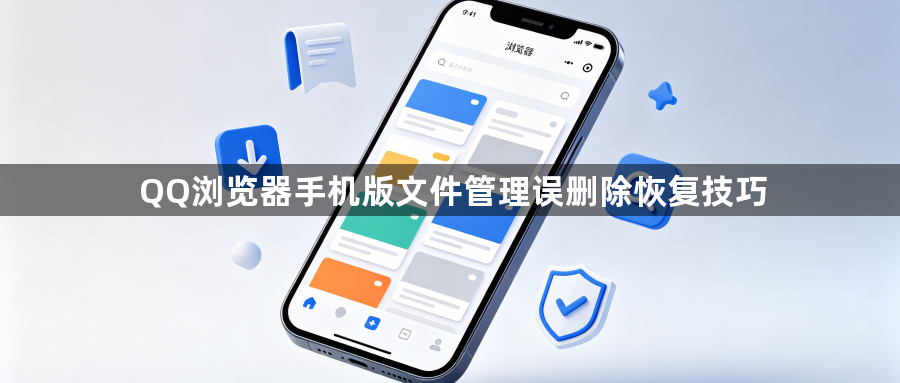 QQ浏览器手机版文件管理误删除恢复技巧1