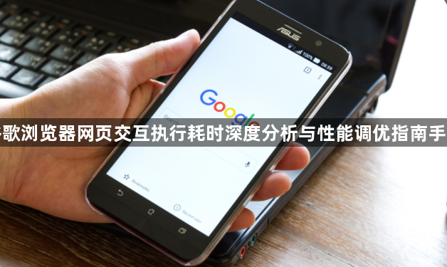 谷歌浏览器网页交互执行耗时深度分析与性能调优指南手册1