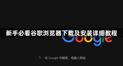新手必看谷歌浏览器下载及安装详细教程1