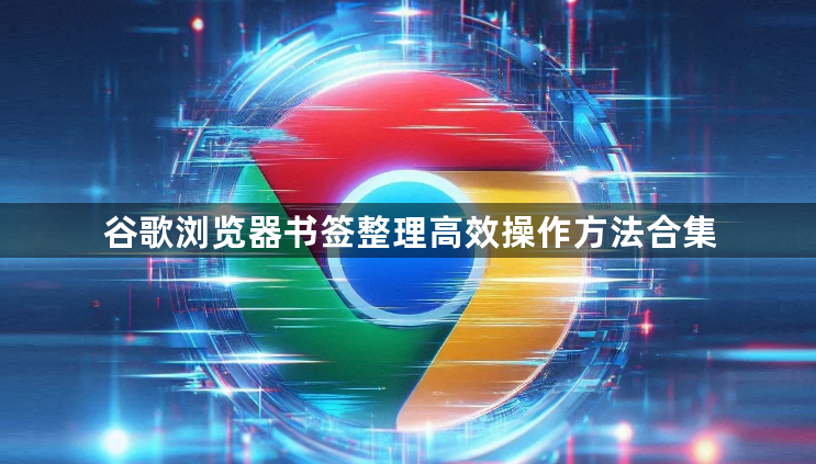 谷歌浏览器书签整理高效操作方法合集1