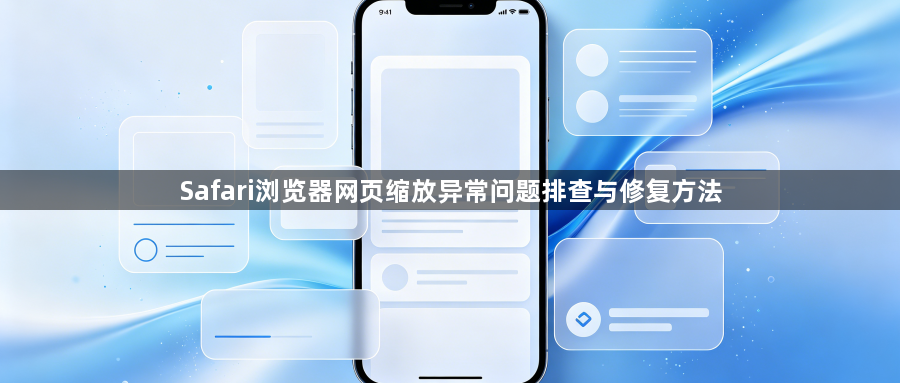 Safari浏览器网页缩放异常问题排查与修复方法1