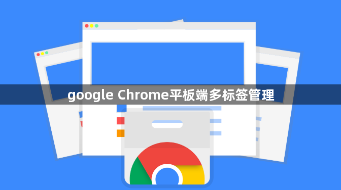 google Chrome平板端多标签管理1