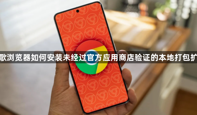 谷歌浏览器如何安装未经过官方应用商店验证的本地打包扩展1