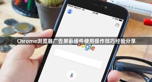 Chrome浏览器广告屏蔽插件使用操作技巧经验分享1