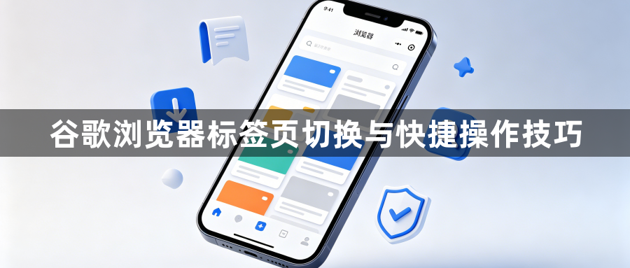 谷歌浏览器标签页切换与快捷操作技巧1