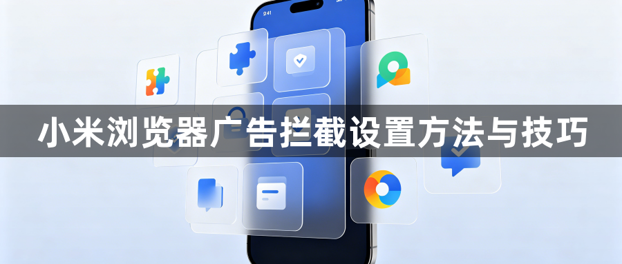 小米浏览器广告拦截设置方法与技巧1