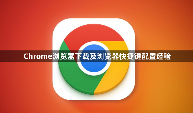 Chrome浏览器下载及浏览器快捷键配置经验1