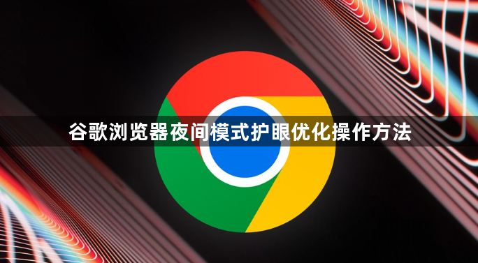 谷歌浏览器夜间模式护眼优化操作方法1