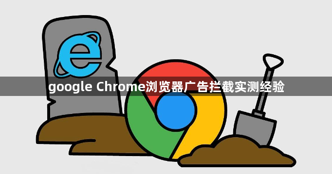 google Chrome浏览器广告拦截实测经验1