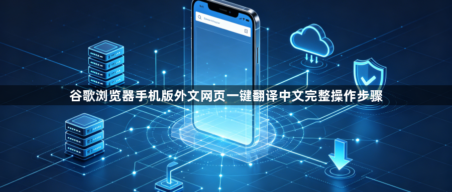 谷歌浏览器手机版外文网页一键翻译中文完整操作步骤1