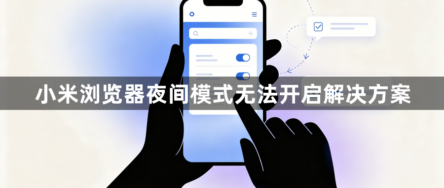 小米浏览器夜间模式无法开启解决方案1