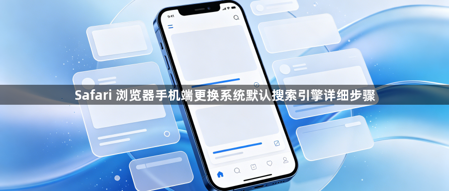 Safari 浏览器手机端更换系统默认搜索引擎详细步骤1