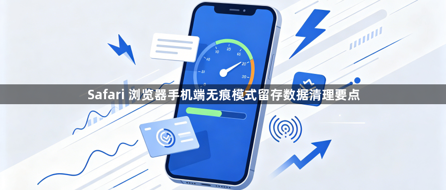 Safari 浏览器手机端无痕模式留存数据清理要点1