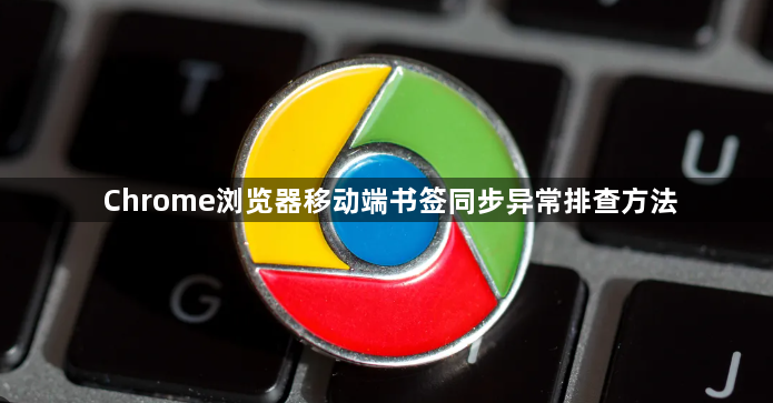 Chrome浏览器移动端书签同步异常排查方法1