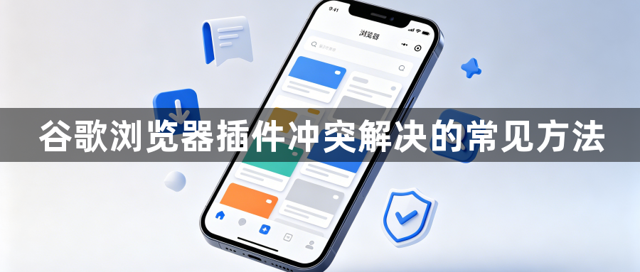 谷歌浏览器插件冲突解决的常见方法1
