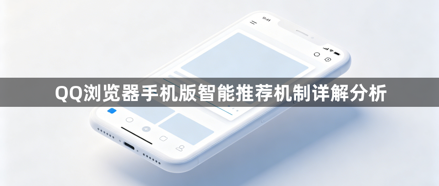 QQ浏览器手机版智能推荐机制详解分析1