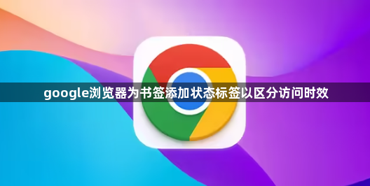google浏览器为书签添加状态标签以区分访问时效1
