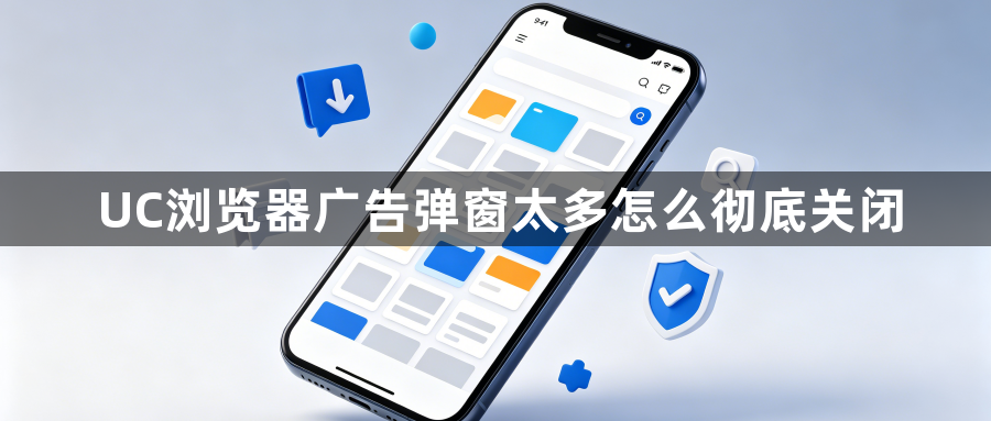 UC浏览器广告弹窗太多怎么彻底关闭1