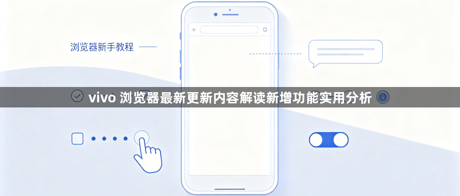 vivo 浏览器最新更新内容解读新增功能实用分析1