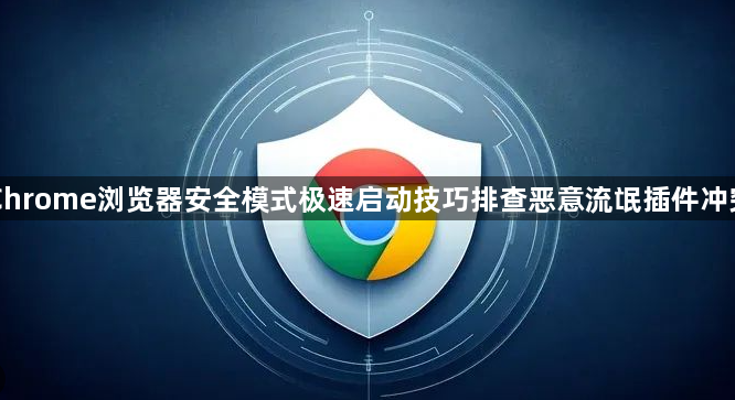 Chrome浏览器安全模式极速启动技巧排查恶意流氓插件冲突1