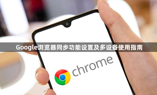 Google浏览器同步功能设置及多设备使用指南1