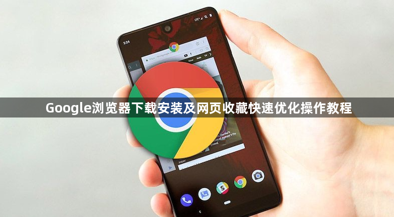 Google浏览器下载安装及网页收藏快速优化操作教程1