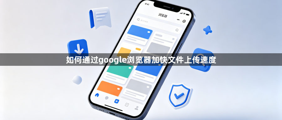 如何通过google浏览器加快文件上传速度1