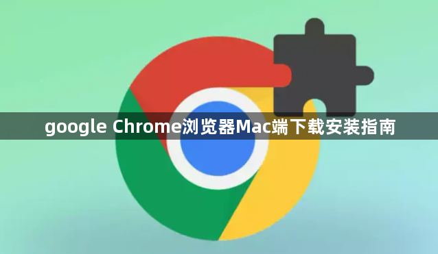 google Chrome浏览器Mac端下载安装指南1