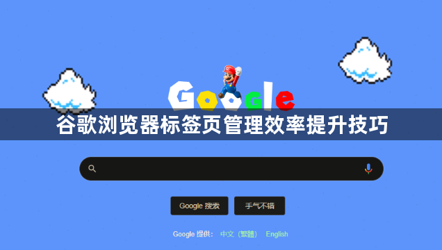 谷歌浏览器标签页管理效率提升技巧1