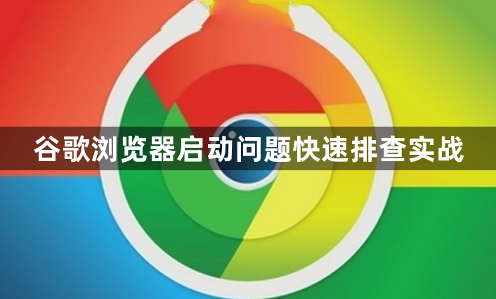 谷歌浏览器启动问题快速排查实战1