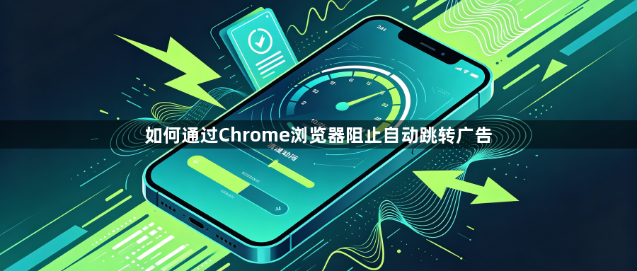 如何通过Chrome浏览器阻止自动跳转广告1