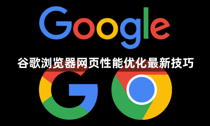 谷歌浏览器网页性能优化最新技巧1