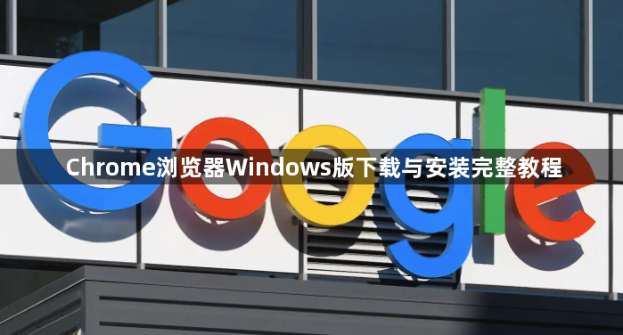 Chrome浏览器Windows版下载与安装完整教程1