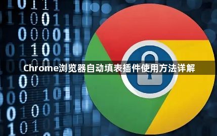 Chrome浏览器自动填表插件使用方法详解1