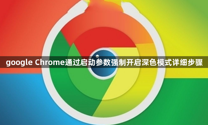 google Chrome通过启动参数强制开启深色模式详细步骤1