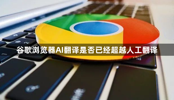 谷歌浏览器AI翻译是否已经超越人工翻译1