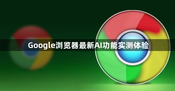 Google浏览器最新AI功能实测体验1