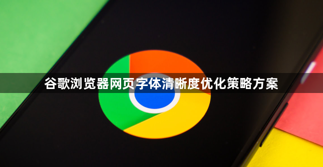 谷歌浏览器网页字体清晰度优化策略方案1